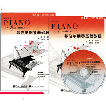 菲伯尔钢琴基础教程(第4级)