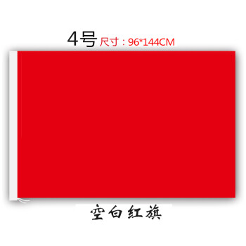 宝克（BAOKE） 中国空白全红旗 2 3 4 5号 防晒纳米防水标准庆典旗帜悬挂红色旗子 4号90*140cm红旗 普通常规款