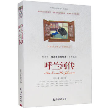 呼兰河传萧红著 语文新课程标准推荐书籍现当代文学中小学生课外书籍读物小说 正版书籍