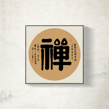 美饰丽家 中式客厅装饰画书房挂画茶室背景墙壁画 现代简约禅意字画