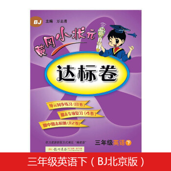 黄冈小状元达标卷三年级英语下册支持声典蛙点读笔点读（bj北京版）