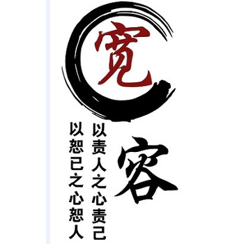 教室班级标语励志文字墙贴培训辅导班布置公司办公室文化装饰 宽容 中