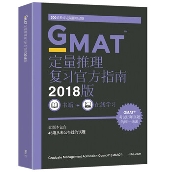 《新东方 (2018)GMAT官方指南(数学)》([美]G