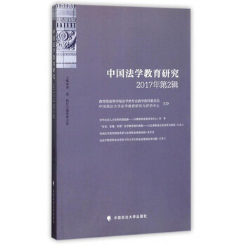 中国法学教育研究(2017年第2辑)
