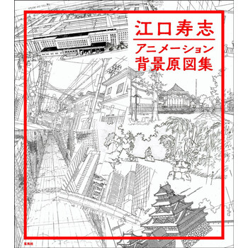 江口寿志动画背景原图集日文原版江口寿志アニメーション背景原図集江口寿志玄光社 摘要书评试读 京东图书
