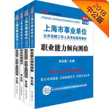 《中公版·2018上海市事业单位教材:职业能力
