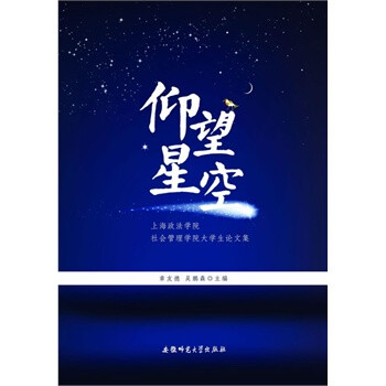 上海政法学院社会管理学院大学生论文集:仰望星空