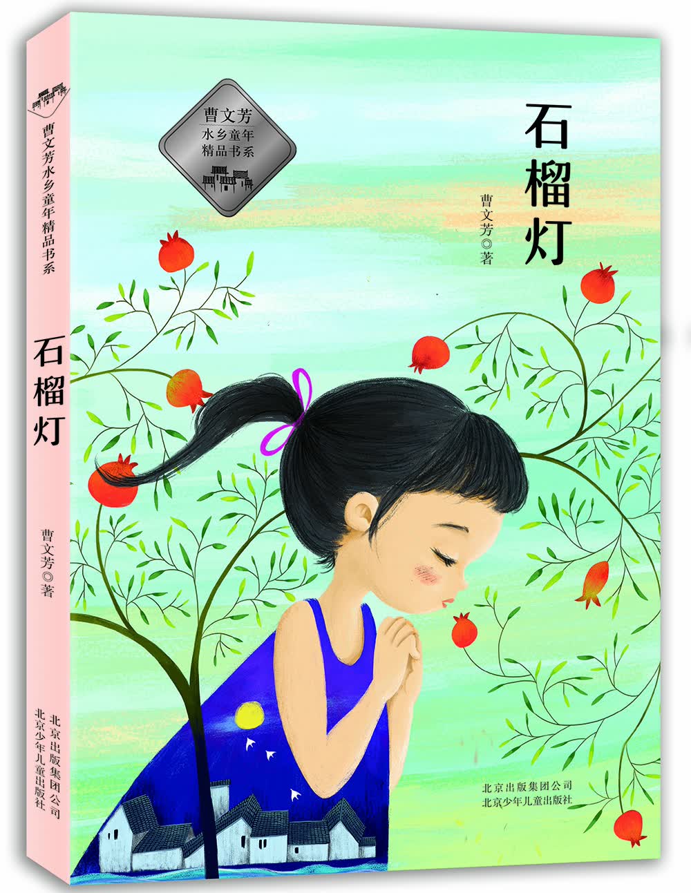 正版曹文芳水乡童年精品书系石榴灯9787530151075曹文芳