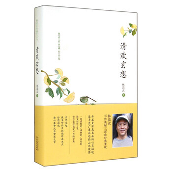 林清玄典藏作品集:清欢玄想(启发出品)