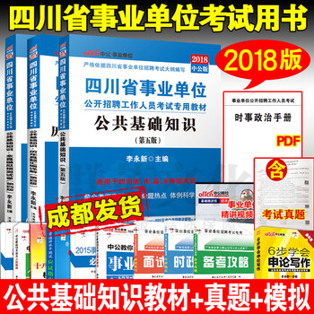 《中公2018四川事业单位2017考试用书公共基