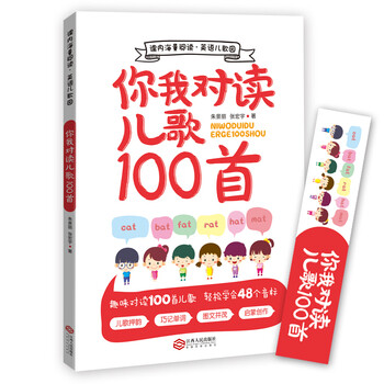 你我对读儿歌100首图文并茂启蒙创作 课内海量阅读英语儿歌园丛书 中国朱景丽 张宏宇 摘要书评试读 京东图书