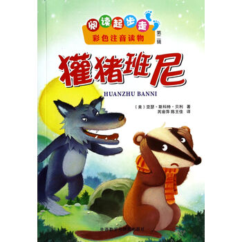 阅读起步走(第二辑):獾猪班尼(彩色注音读物)