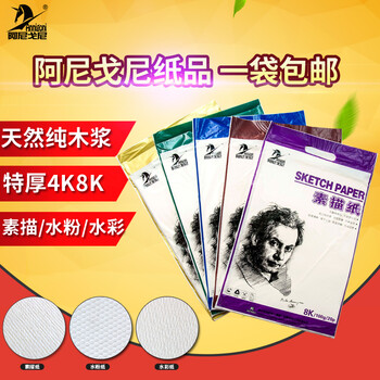 阿尼戈尼素描纸全木浆绘画图纸美术用品 水粉纸8k160