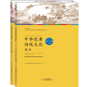中华优秀传统文化读本：高中二年级（套装上下册）