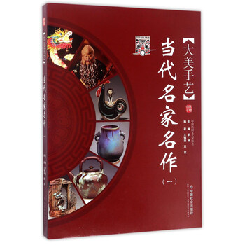 当代名家名作(一):大美手艺