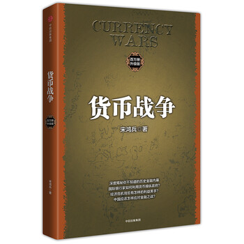 货币战争 百万升级版 宋鸿兵 著 次贷危机 金融海啸 金融畅销书 中信出版社图书