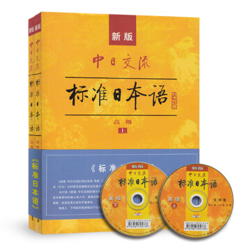 新版中日交流标准日本语 高级 套装上下册 摘要书评试读 京东图书