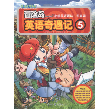 冒险岛英语奇遇记5 小学英语语法 形容词 双螺旋童书 韩 宋道树 摘要书评试读 京东图书