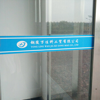 爱琴鸟 定制玻璃腰线贴公司logo隔断贴纸彩印镂空欢迎光临推拉移门