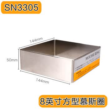 三能6 7 8 9 10寸四方型慕斯圈方形蛋糕模 Sn3303 3305 3307 Sn3305 8寸 图片价格品牌报价 京东