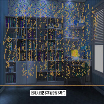 日照大创厂家推出艺术字画毛泽东诗词《沁园春.雪》香樟木隔断珠帘 玄关珠帘  门帘 水晶珠帘 标价为1平米的价格