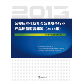 2013年-公安标准化及社会公共安全行为产品质量监督年鉴9787501452729本社