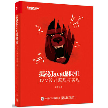 揭秘J**a虚拟机：JVM设计原理与实现(博文视点出品) 封亚飞 电子工业出版社  正版