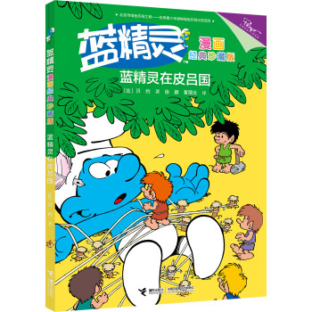 蓝精灵漫画经典珍藏版：蓝精灵在皮吕国9787544848411