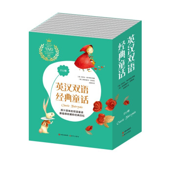 英汉双语经典童话（全12册）