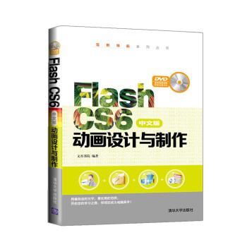 Flash CS6中文版动画设计与制作（配光盘）