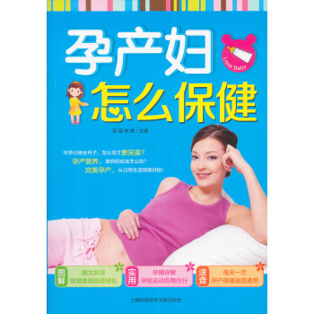 正版书籍 孕产妇怎么保健9787543952737