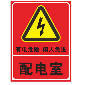 达之礼配电重地闲人莫入电力安全警示标识牌配电室配电房配电箱标志牌