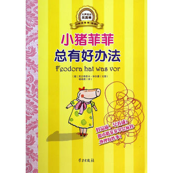 小猪菲菲总有好办法