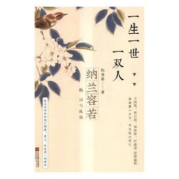 一生一世一双人 纳兰容若的词与孤独书籍文学文学评论与研究 摘要书评试读 京东图书