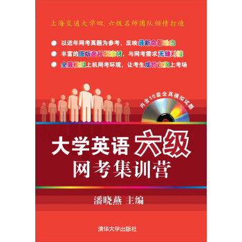大学英语六级网考集训营pdf/doc/txt格式电子书下载