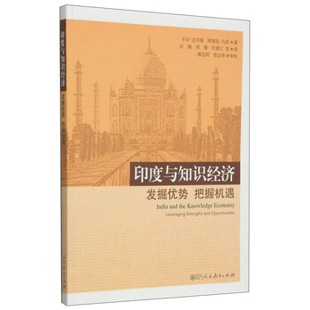 印度与知识经济:发掘优势 把握机遇