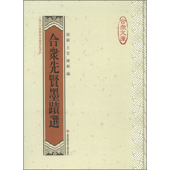 合众文库:合众先贤墨迹选