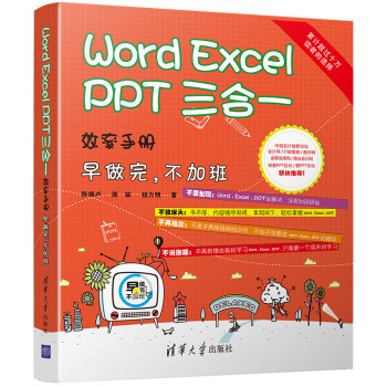 Word/Excel/PPT三合一效率手册 早做完，不加班 京东独家定制
