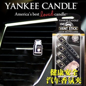 Yankee Candle 扬基蜡烛汽车出风口香水精油单只装车用香薰芳香夹汽车去味仲夏之夜 图片价格品牌报价 京东