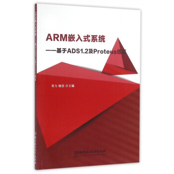 ARM嵌入式系统--基于ADS1.2及Proteus仿真