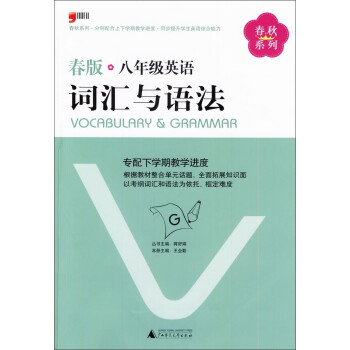 春秋系列 八年级英语词汇与语法 春版 摘要书评试读 京东图书