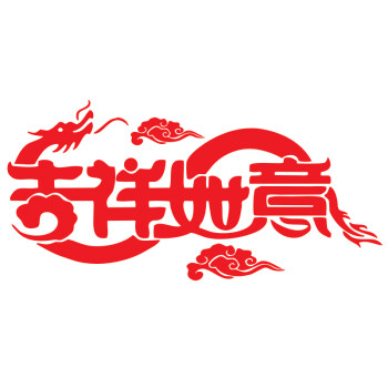 
                                        贴贴福 2019 吉祥如意 新年春节喜庆装饰品贴纸/窗花剪纸/橱窗玻璃贴 小号28*58cm                