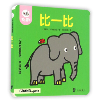 比一比 中法双语 小好奇翻翻书 比利时 气球出版社 摘要书评试读 京东图书