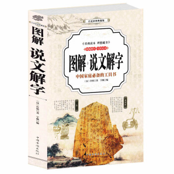 图解说文解字 白话彩图典藏版 原文译文注释插图版 厚本古代汉语字典古文字字典精编全彩读本