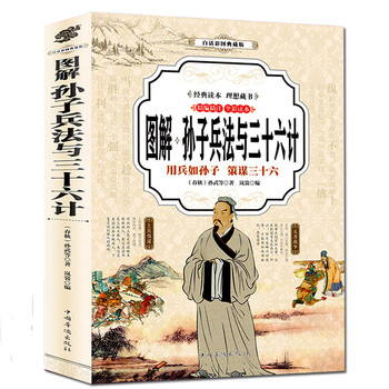 图解孙子兵法与三十六计 白话彩图典藏版 文白对照 原文/注释译文导读兵法国学经典兵法书籍