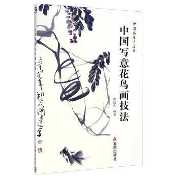 中国画技法丛书：中国写意花鸟画技法