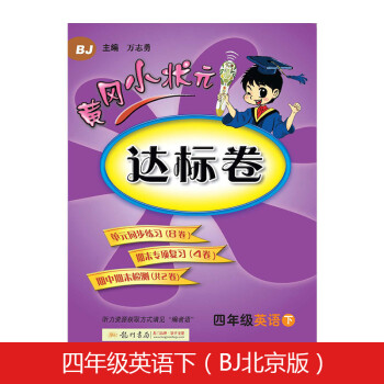 黄冈小状元达标卷四年级英语下册支持声典蛙点读笔点读（bj北京版）