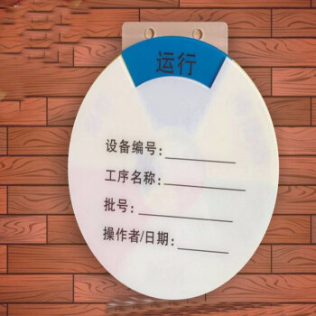 亞克力設備狀態標識牌 機器運行待機維修管理分區指示牌 工廠標牌sn