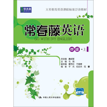 常春藤英语四级 上 常春藤英语系列 聂成军 毛筠 电子书下载 在线阅读 内容简介 评论 京东电子书频道