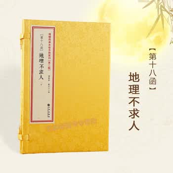 增补四库未收方术汇刊二辑18函地理不求人 清 吴明初线装九州出版社 摘要书评试读 京东图书